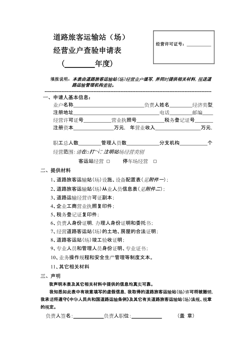 道路旅客運輸站經營與安全檢查管理指南